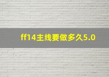 ff14主线要做多久5.0