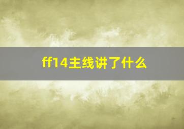 ff14主线讲了什么