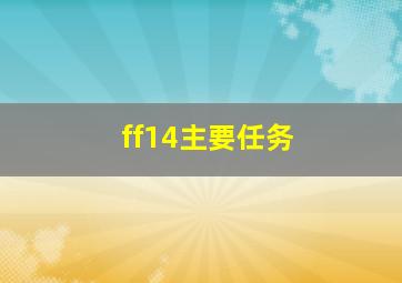 ff14主要任务