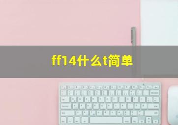 ff14什么t简单