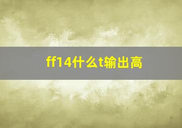 ff14什么t输出高