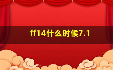 ff14什么时候7.1