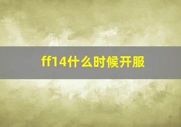 ff14什么时候开服