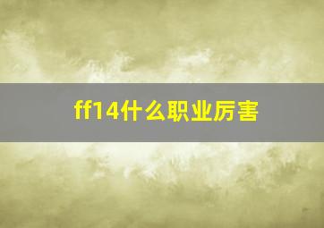 ff14什么职业厉害