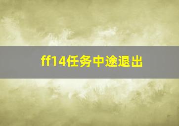 ff14任务中途退出