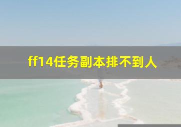 ff14任务副本排不到人