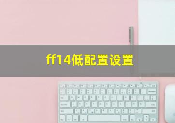 ff14低配置设置