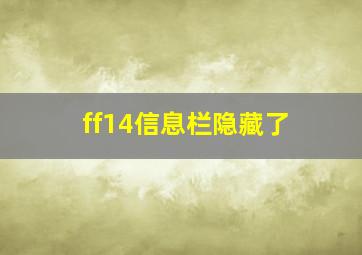 ff14信息栏隐藏了