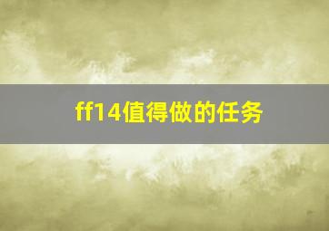 ff14值得做的任务