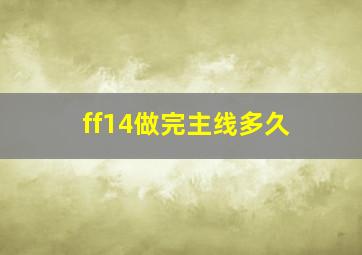 ff14做完主线多久