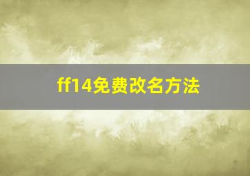 ff14免费改名方法