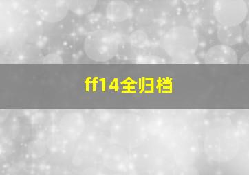 ff14全归档