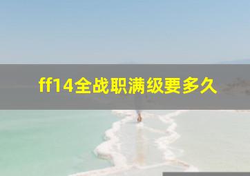 ff14全战职满级要多久