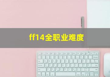 ff14全职业难度