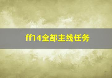 ff14全部主线任务