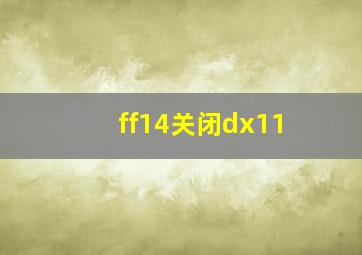 ff14关闭dx11