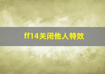 ff14关闭他人特效