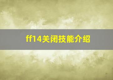 ff14关闭技能介绍