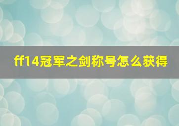 ff14冠军之剑称号怎么获得