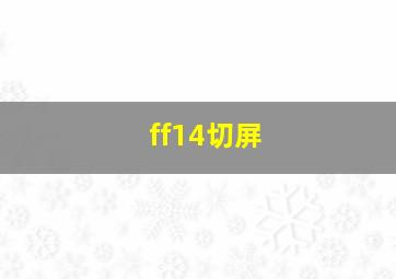 ff14切屏