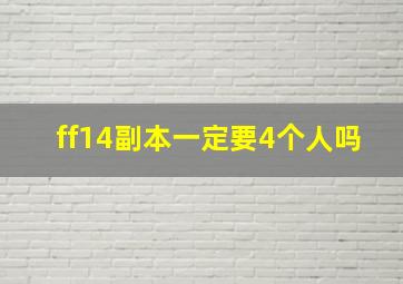 ff14副本一定要4个人吗