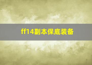 ff14副本保底装备