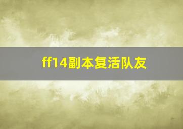 ff14副本复活队友