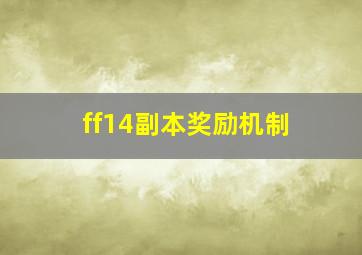 ff14副本奖励机制