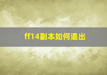 ff14副本如何退出