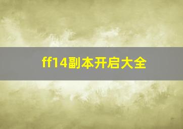 ff14副本开启大全