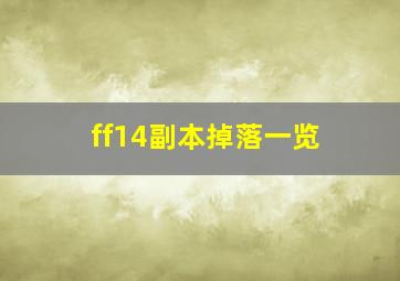 ff14副本掉落一览