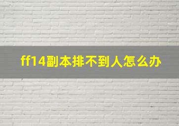 ff14副本排不到人怎么办