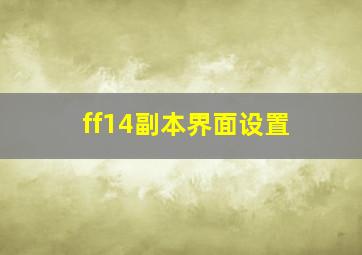 ff14副本界面设置