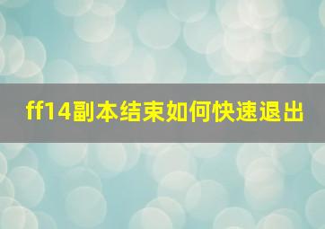 ff14副本结束如何快速退出