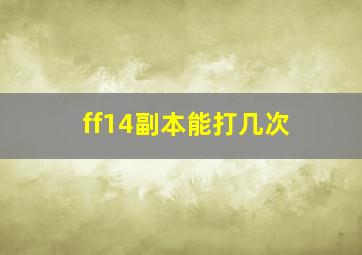 ff14副本能打几次