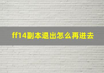 ff14副本退出怎么再进去