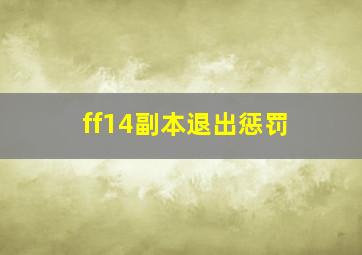 ff14副本退出惩罚