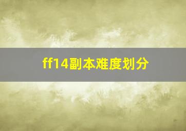 ff14副本难度划分