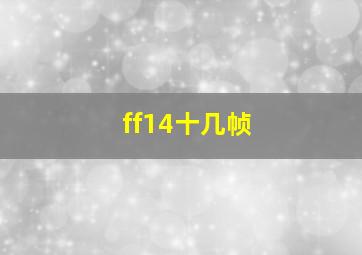 ff14十几帧