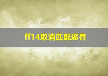 ff14取消匹配惩罚