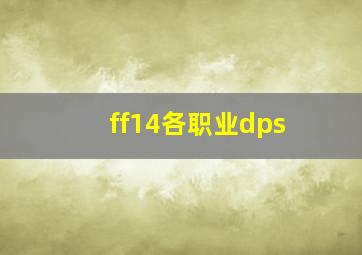 ff14各职业dps