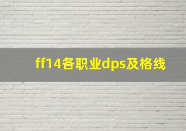 ff14各职业dps及格线