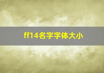 ff14名字字体大小