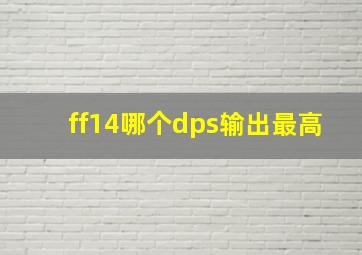 ff14哪个dps输出最高