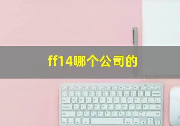 ff14哪个公司的