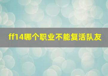 ff14哪个职业不能复活队友