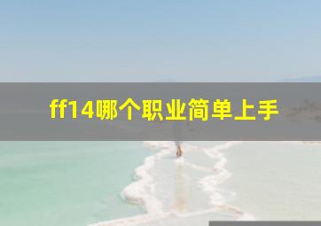 ff14哪个职业简单上手