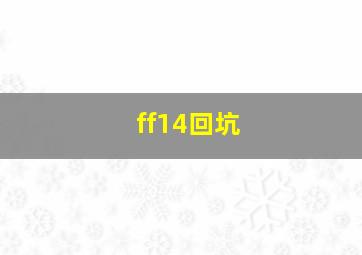 ff14回坑