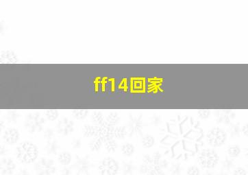 ff14回家