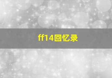 ff14回忆录